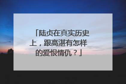 陆贞在真实历史上,跟高湛有怎样的爱恨情仇?