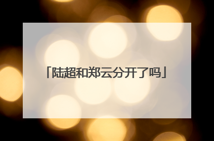 陆超和郑云分开了吗