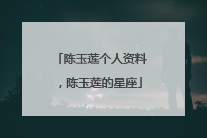 陈玉莲个人资料,陈玉莲的星座