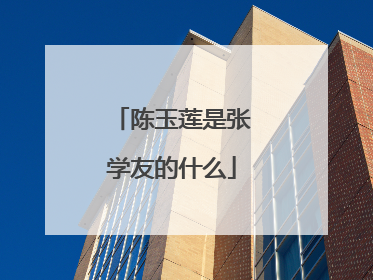 陈玉莲是张学友的什么