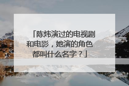 陈炜演过的电视剧和电影,她演的角色都叫什么名字?
