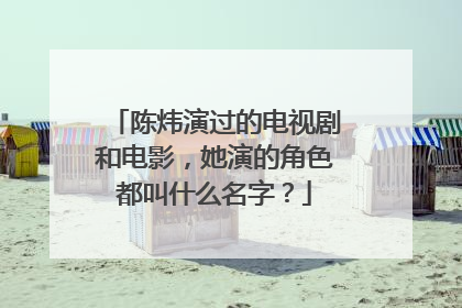 陈炜演过的电视剧和电影，她演的角色都叫什么名字？