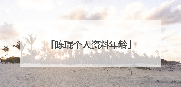 陈琨个人资料年龄