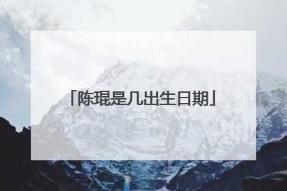 陈琨是几出生日期