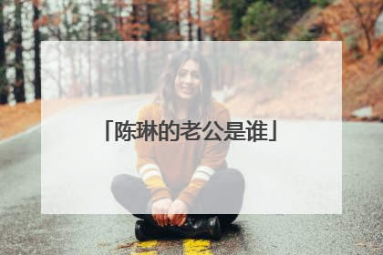 陈琳的老公是谁