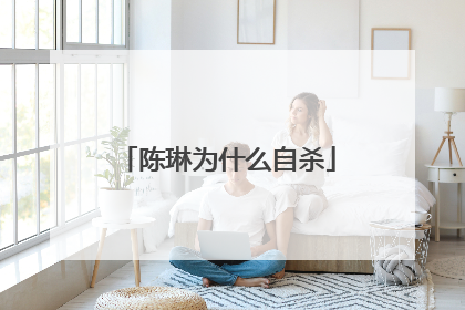 陈琳为什么自杀