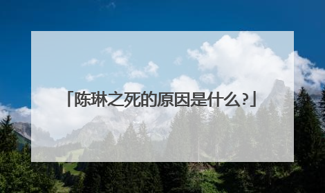 陈琳之死的原因是什么?