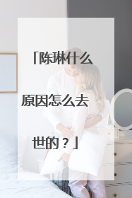 陈琳什么原因怎么去世的?