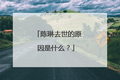 陈琳去世的原因是什么?