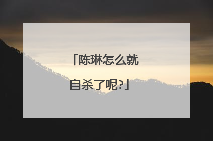 陈琳怎么就自杀了呢?