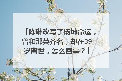陈琳改写了杨坤命运,曾和那英齐名,却在39岁离世,怎么回事?