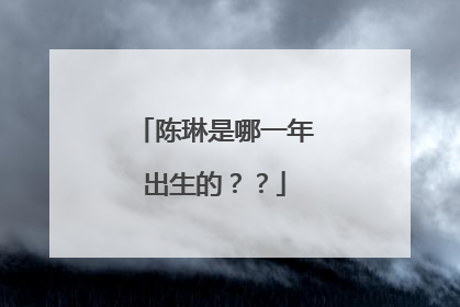 陈琳是哪一年出生的??