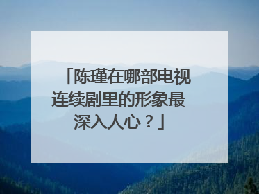 陈瑾在哪部电视连续剧里的形象最深入人心？