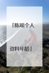 陈瑶个人资料年龄