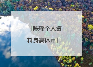 陈瑶个人资料身高体重