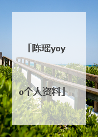 陈瑶yoyo个人资料
