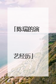 陈瑞的演艺经历