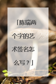 陈瑞两个字的艺术签名怎么写?