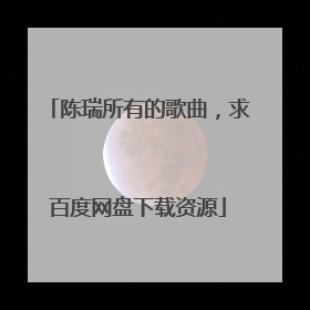 陈瑞所有的歌曲，求百度网盘下载资源