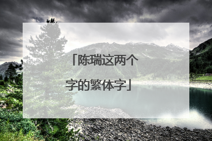 陈瑞这两个字的繁体字