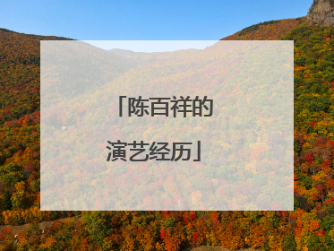 陈百祥的演艺经历