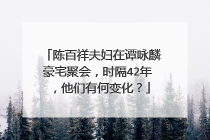 陈百祥夫妇在谭咏麟豪宅聚会，时隔42年，他们有何变化？