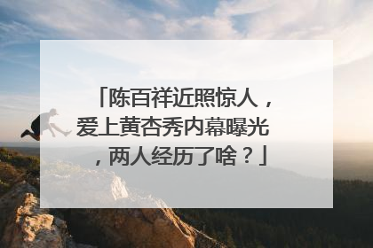 陈百祥近照惊人，爱上黄杏秀内幕曝光，两人经历了啥？