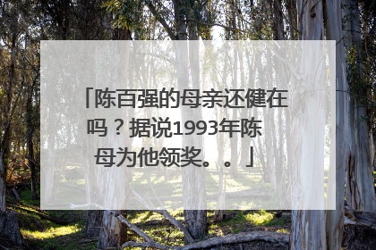 陈百强的母亲还健在吗?据说1993年陈母为他领奖。。
