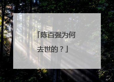 陈百强为何去世的?