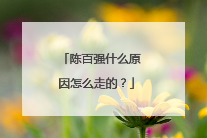 陈百强什么原因怎么走的？