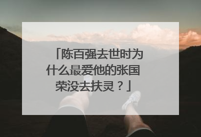 陈百强去世时为什么最爱他的张国荣没去扶灵？