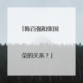 陈百强和张国荣的关系？