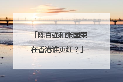 陈百强和张国荣在香港谁更红？