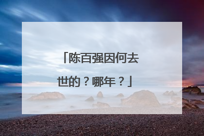 陈百强因何去世的?哪年?