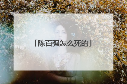 陈百强怎么死的