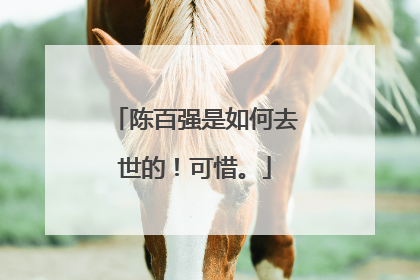 陈百强是如何去世的!可惜。