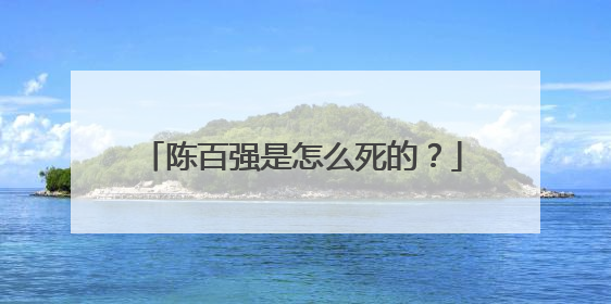 陈百强是怎么死的?