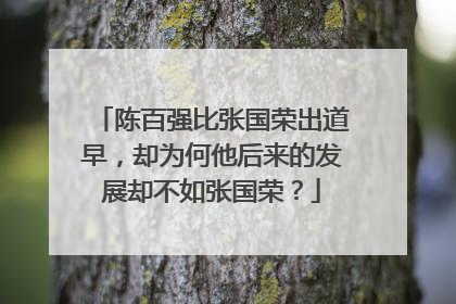 陈百强比张国荣出道早,却为何他后来的发展却不如张国荣?