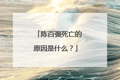 陈百强死亡的原因是什么?