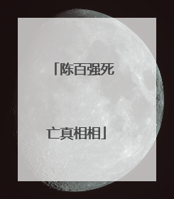 陈百强死亡真相相