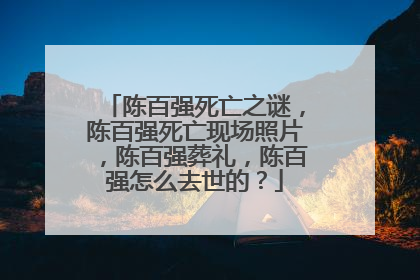 陈百强死亡之谜,陈百强死亡现场照片,陈百强葬礼,陈百强怎么去世的?