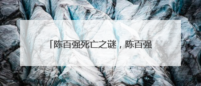 陈百强死亡之谜,陈百强死亡现场照片,陈百强葬礼,陈百强怎么去世的