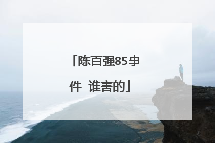 陈百强85事件 谁害的