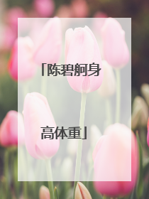 陈碧舸身高体重