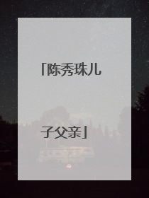 陈秀珠儿子父亲