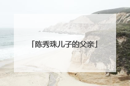 陈秀珠儿子的父亲