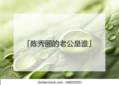 陈秀丽的老公是谁