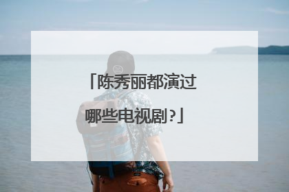 陈秀丽都演过哪些电视剧?