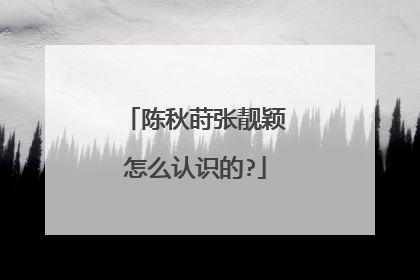 陈秋莳张靓颖怎么认识的?