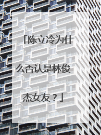 陈立冷为什么否认是林俊杰女友?